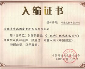 華派雕塑創(chuàng)意入編證書